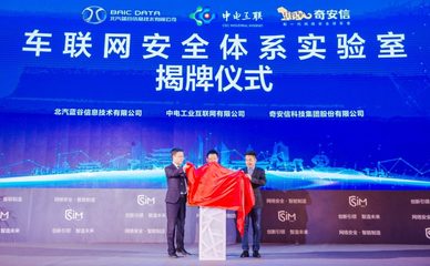 藍(lán)谷信息攜手產(chǎn)業(yè)伙伴共筑車(chē)聯(lián)網(wǎng)安全新防線，聯(lián)合實(shí)驗(yàn)室在京成立